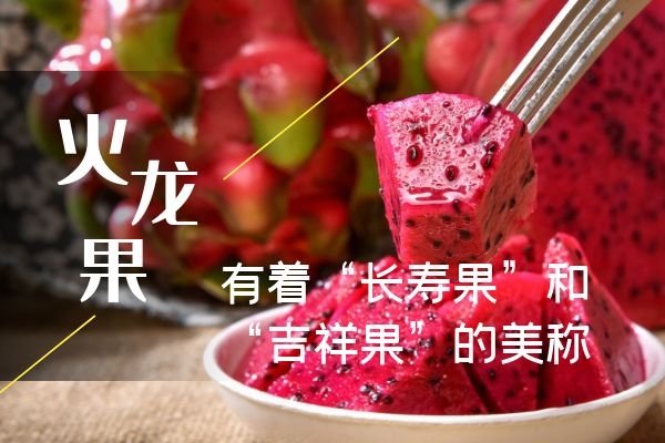  “长寿果”火龙果的功效和作用有哪些？
