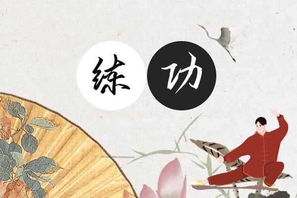 练功.jpg 练功.jpg