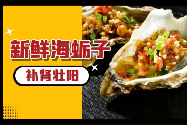 海蛎子补肾元素.jpg 海蛎子补肾元素.jpg