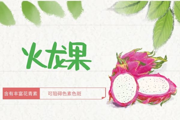  火龙果的作用与功效有哪些，孕妇可以吃火龙果吗
