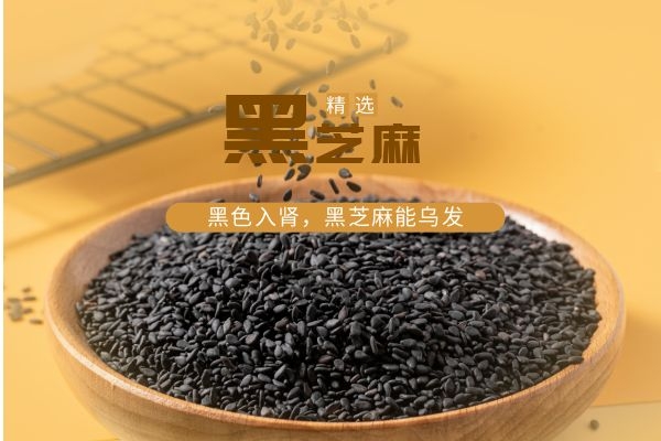 黑芝麻.jpg 黑芝麻.jpg