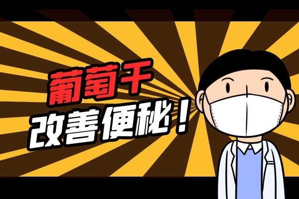 葡萄干可以促进消化.jpg 葡萄干可以促进消化.jpg