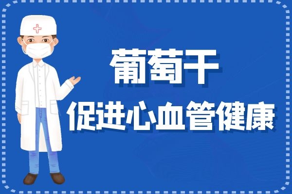 葡萄干保护心血管健康.jpg 葡萄干保护心血管健康.jpg