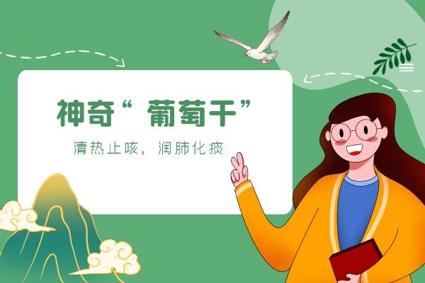 葡萄干可以祛痰止咳.jpg 葡萄干可以祛痰止咳.jpg