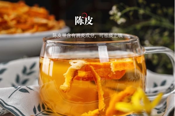 陈皮可以祛痰止咳.jpg 陈皮可以祛痰止咳.jpg