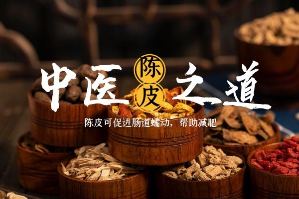 陈皮可以帮助减肥.jpg 陈皮可以帮助减肥.jpg