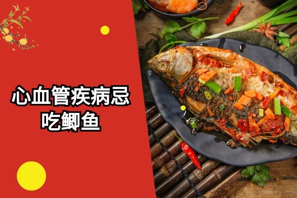 心血管患者不宜吃鲫鱼.jpg 心血管患者不宜吃鲫鱼.jpg