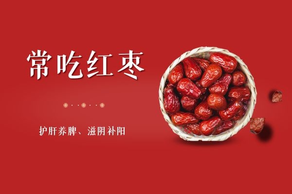 红枣的功效.jpg