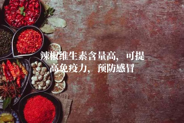 辣椒可以预防感冒.jpg 辣椒可以预防感冒.jpg