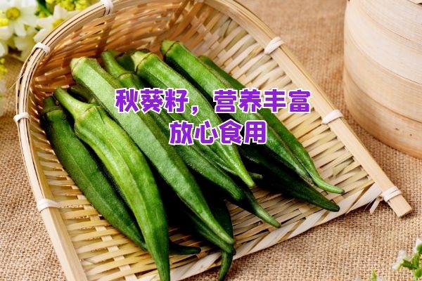 秋葵籽可以吃.jpg