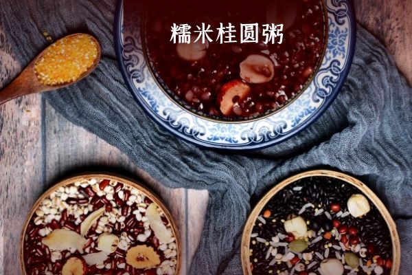 糯米桂圆粥.jpg 糯米桂圆粥.jpg