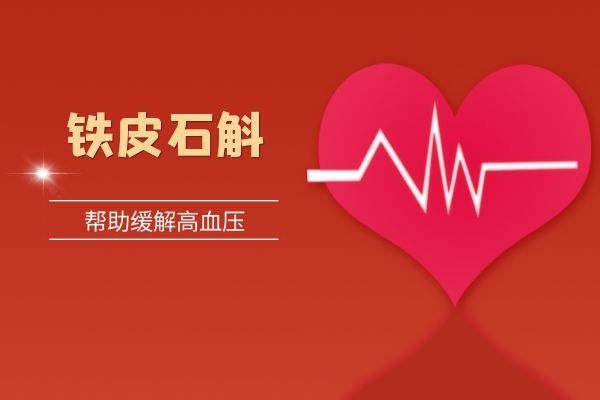 铁皮石斛缓解高血压.jpg 铁皮石斛缓解高血压.jpg