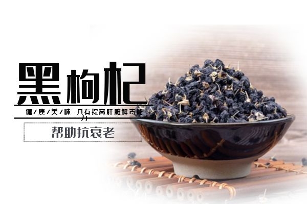  黑枸杞的功效和作用有哪些？为何被称为“花青素之王”？