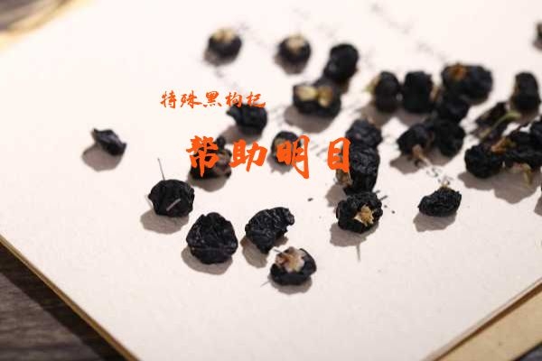 黑枸杞帮助明目.jpg