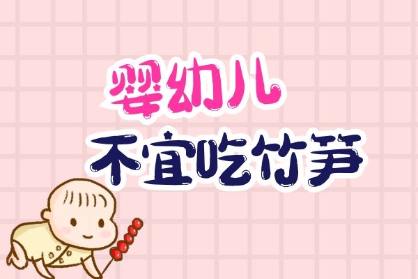  竹笋有“蔬中一绝”的美称，但是并不是所有人都可以食用，那么哪种人不宜多吃竹笋呢？