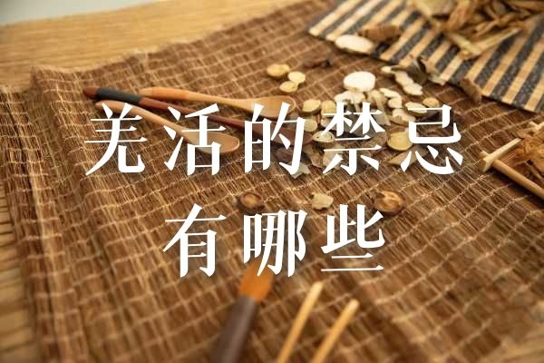 羌活的禁忌.jpg 羌活的禁忌.jpg