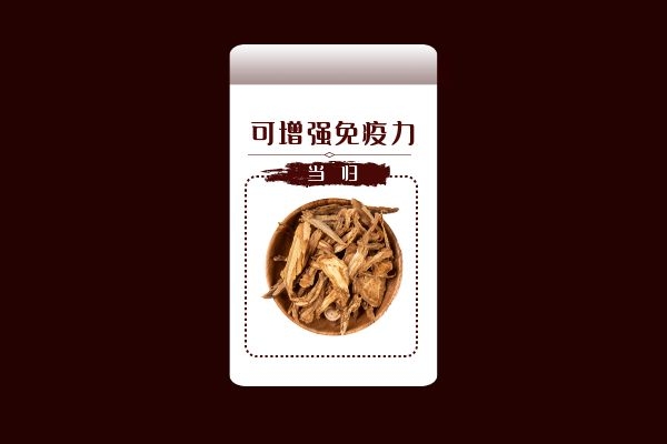 当归增强免疫力.jpg 当归增强免疫力.jpg