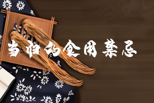 当归的食用禁忌.jpg 当归的食用禁忌.jpg