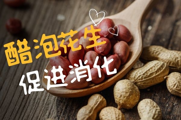醋泡花生促进消化.jpg 醋泡花生促进消化.jpg