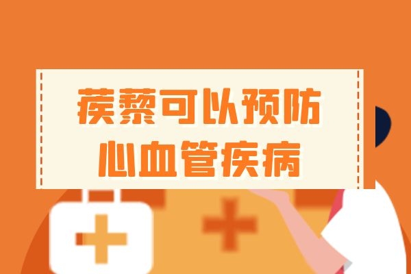 预防心血管疾病.jpg