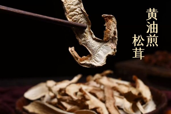 黄油煎松茸.jpg 黄油煎松茸.jpg