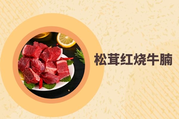 松茸红烧牛腩.jpg 松茸红烧牛腩.jpg