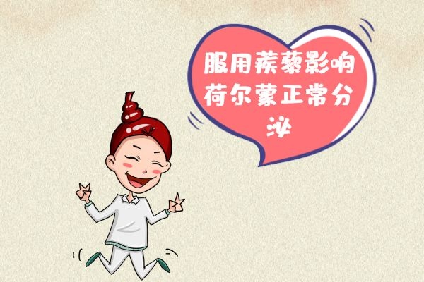 影响荷尔蒙正常分泌.jpg 影响荷尔蒙正常分泌.jpg