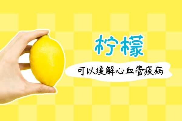 柠檬缓解心血管疾病.jpg 柠檬缓解心血管疾病.jpg