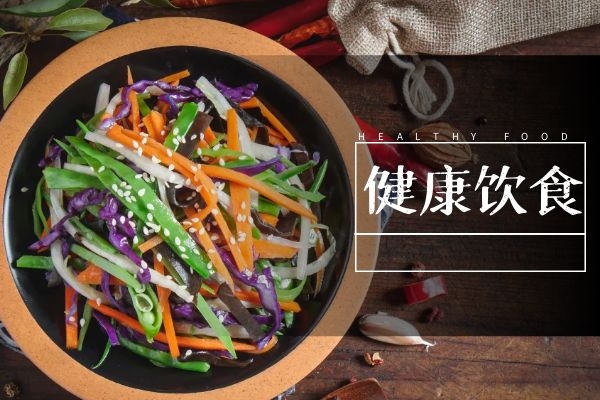 健康饮食 健康饮食