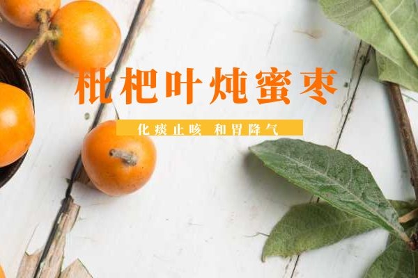 枇杷叶炖蜜枣.jpg 枇杷叶炖蜜枣.jpg