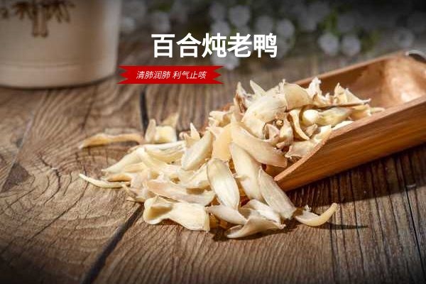 百合炖老鸭.jpg 百合炖老鸭.jpg