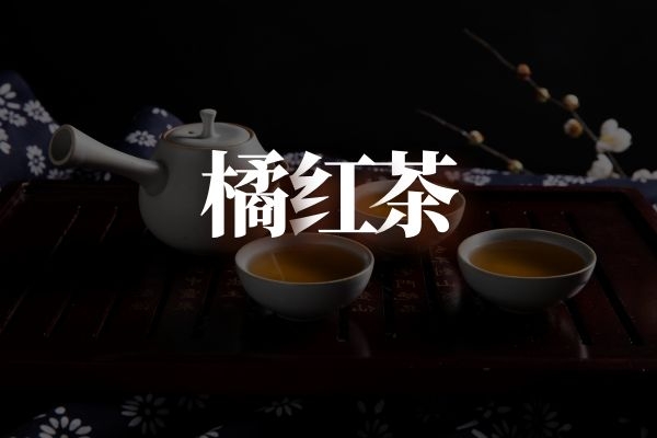橘红茶.jpg 橘红茶.jpg