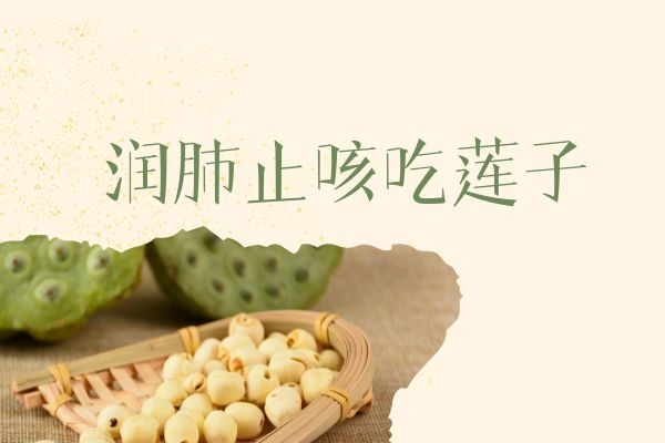 润肺止咳吃莲子.jpg 润肺止咳吃莲子.jpg