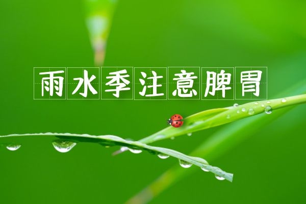 注意脾胃调理.jpg 注意脾胃调理.jpg