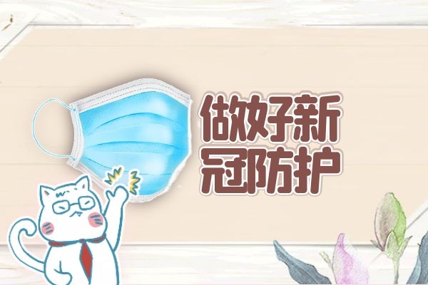 做好新冠防护.jpg 做好新冠防护.jpg