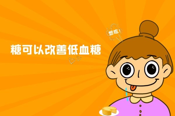  糖有哪些效果和作用对我们身体来说是非常好的？