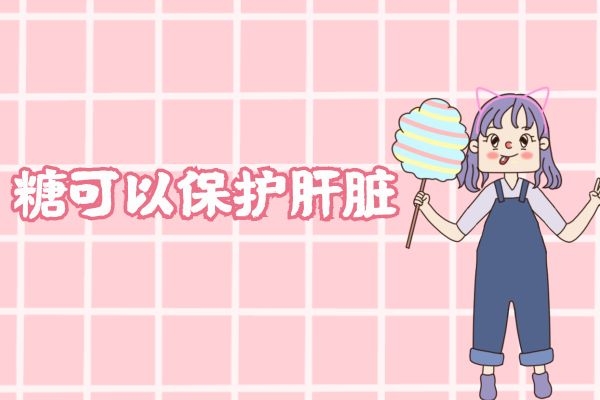 糖可以保护肝脏.jpg 糖可以保护肝脏.jpg