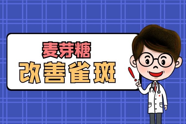  麦芽糖的功效与作用是什么？可以帮助我们改善哪些不良症状吗？