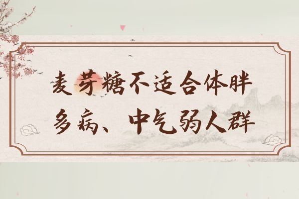  麦芽糖的禁忌是什么？食用麦芽糖的注意事项有哪些呢？