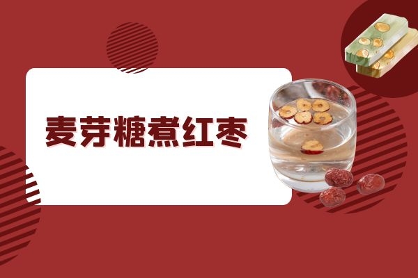 麦芽糖煮红枣.jpg 麦芽糖煮红枣.jpg