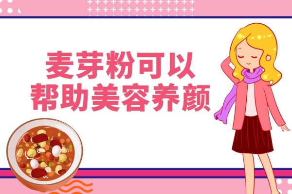 麦芽粉美容养颜.jpg 麦芽粉美容养颜.jpg