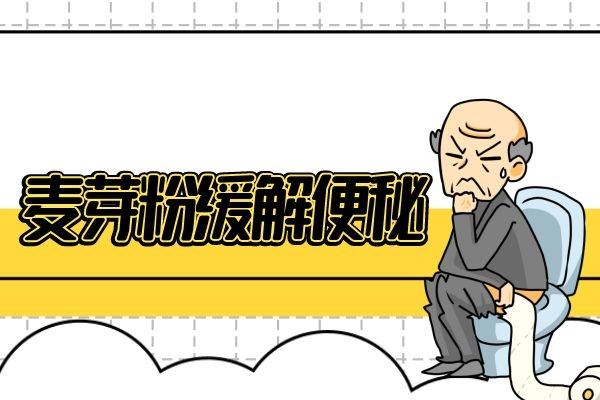 麦芽糖缓解便秘.jpg 麦芽糖缓解便秘.jpg