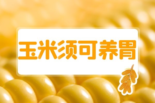  玉米须可不要随便丢掉了，用来泡水喝对身体好！那么玉米须的作用功效与禁忌是什么呢？