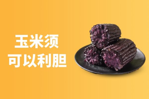 玉米须利胆.jpg 玉米须利胆.jpg