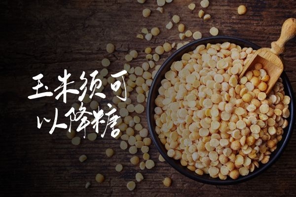 玉米须可以降糖.jpg 玉米须可以降糖.jpg