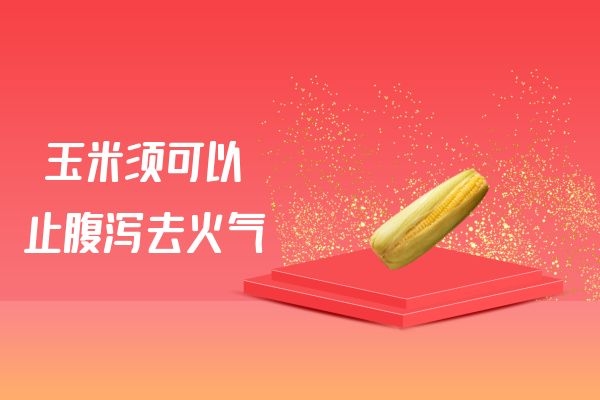 玉米须止腹泻去火气.jpg 玉米须止腹泻去火气.jpg