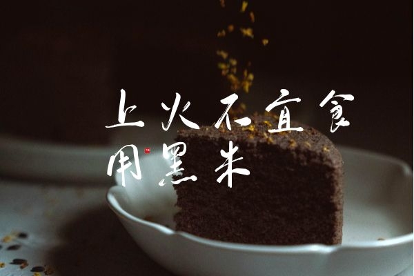  黑米的食用禁忌有哪些？有哪些需要注意的？