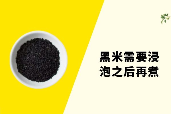 黑米需忌浸泡后再煮.jpg 黑米需忌浸泡后再煮.jpg