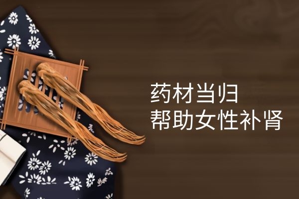 当归补肾.jpg 当归补肾.jpg