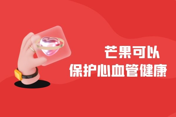 保护心血管健康.jpg